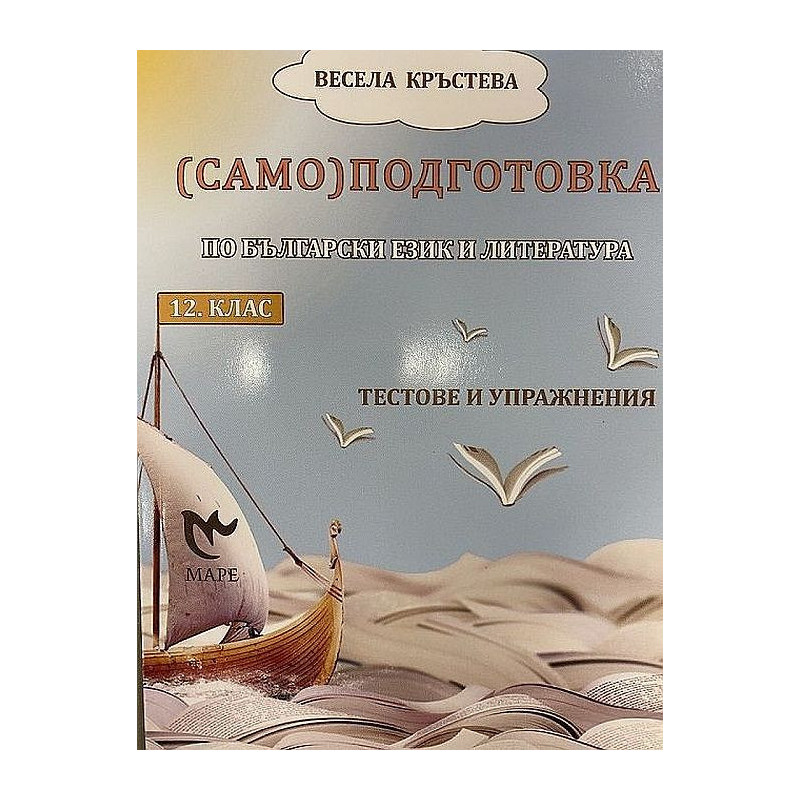 (Само)подготовка по български език и литература за 12. клас. Тестове и упражнения. Учебна програма 2022/2023