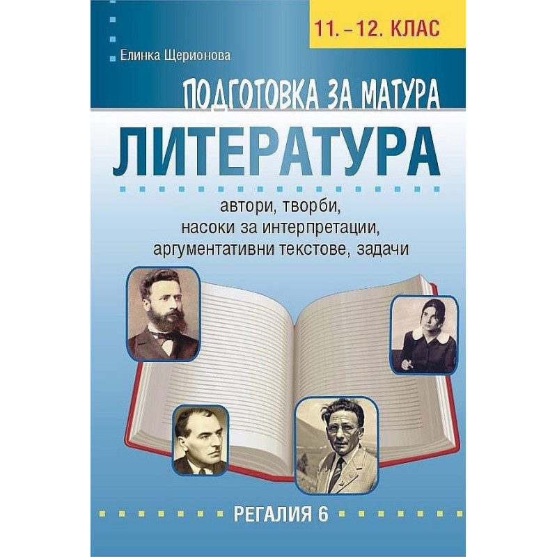 Подготовка за матура по литература 11. и 12. клас.