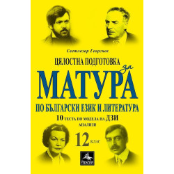 Цялостна подготовка за матура по БЕЛ: 10 теста и анализи по модела на ДЗИ за 12. клас. Учебна програма 2023/2024