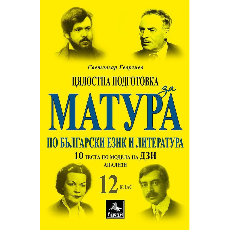 Цялостна подготовка за матура по БЕЛ: 10 теста и анализи по модела на ДЗИ за 12. клас. Учебна програма 2023/2024