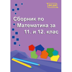 Сборник по математика за 11. и 12. клас. Учебна програма 2023/2024