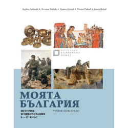 Моята България. Учебно помагало по история и цивилизации за 8. – 12. клас.