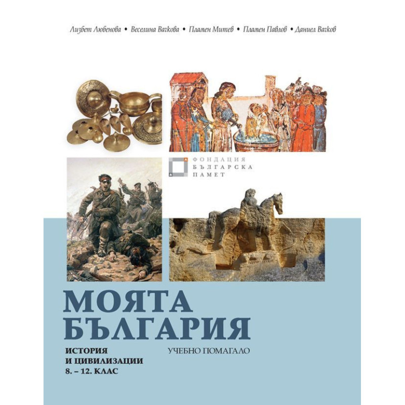 Моята България. Учебно помагало по история и цивилизации за 8. – 12. клас.