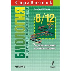 Справочник по биология и здравно образование за 8. - 12. клас. Учебна програма 2022/2023