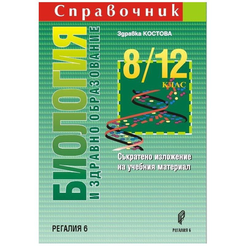 Справочник по биология и здравно образование за 8. - 12. клас. Учебна програма 2022/2023