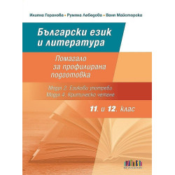Български език и литература за 11. и 12. клас: Помагало за профилирана подготовка