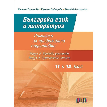 Български език и литература за 11. и 12. клас: Помагало за профилирана подготовка