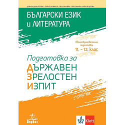 Подготовка за държавен зрелостен изпит по български език и литература.