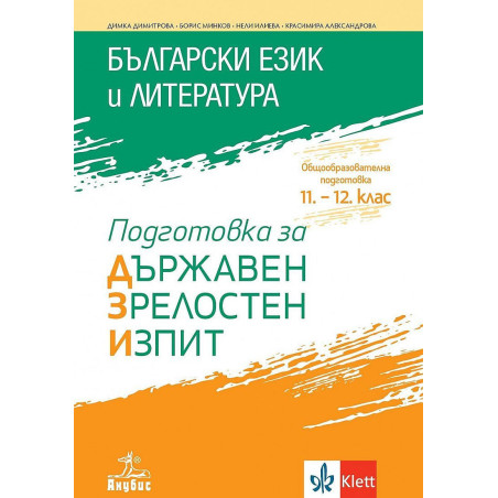 Подготовка за държавен зрелостен изпит по български език и литература.