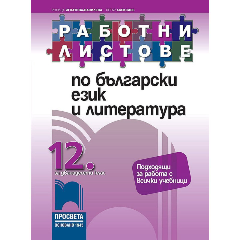 Работни листове по български език и литература за 12. клас. Учебна програма 2023/2024