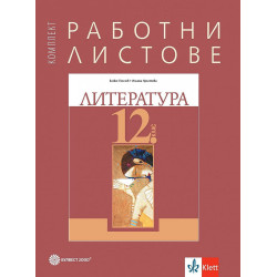 Работни листове по литература за 12. клас.