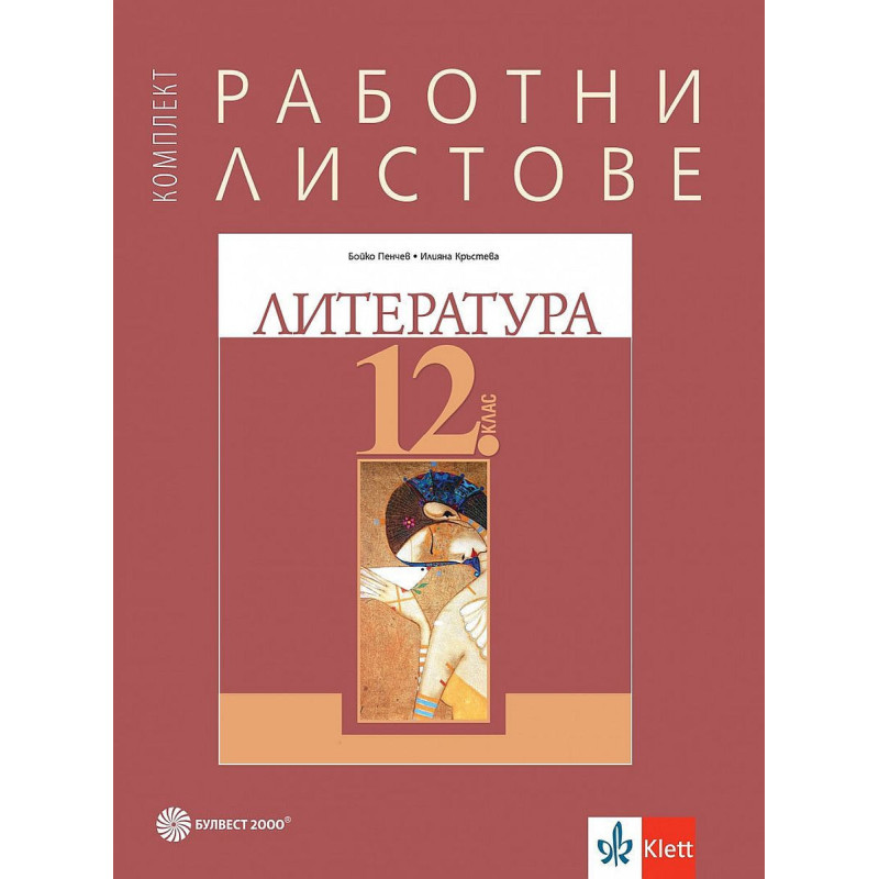 Работни листове по литература за 12. клас.