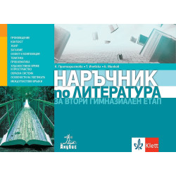 Наръчник по литература за втори гимназиален етап