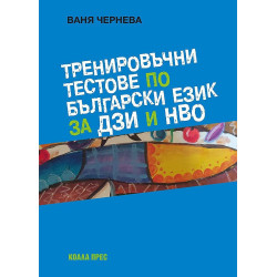 Тренировъчни тестове по български език за ДЗИ и НВО