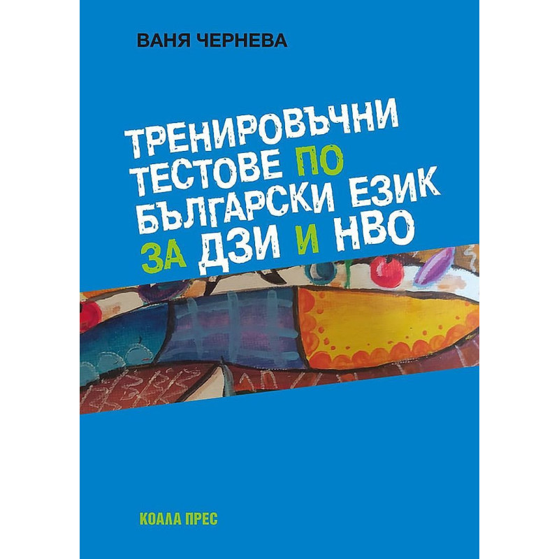 Тренировъчни тестове по български език за ДЗИ и НВО