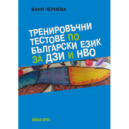 Тренировъчни тестове по български език за ДЗИ и НВО