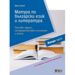 Матура по български език и литература.