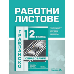 Работни листове по гражданско образование за 12. клас. Учебна програма 2022/2023