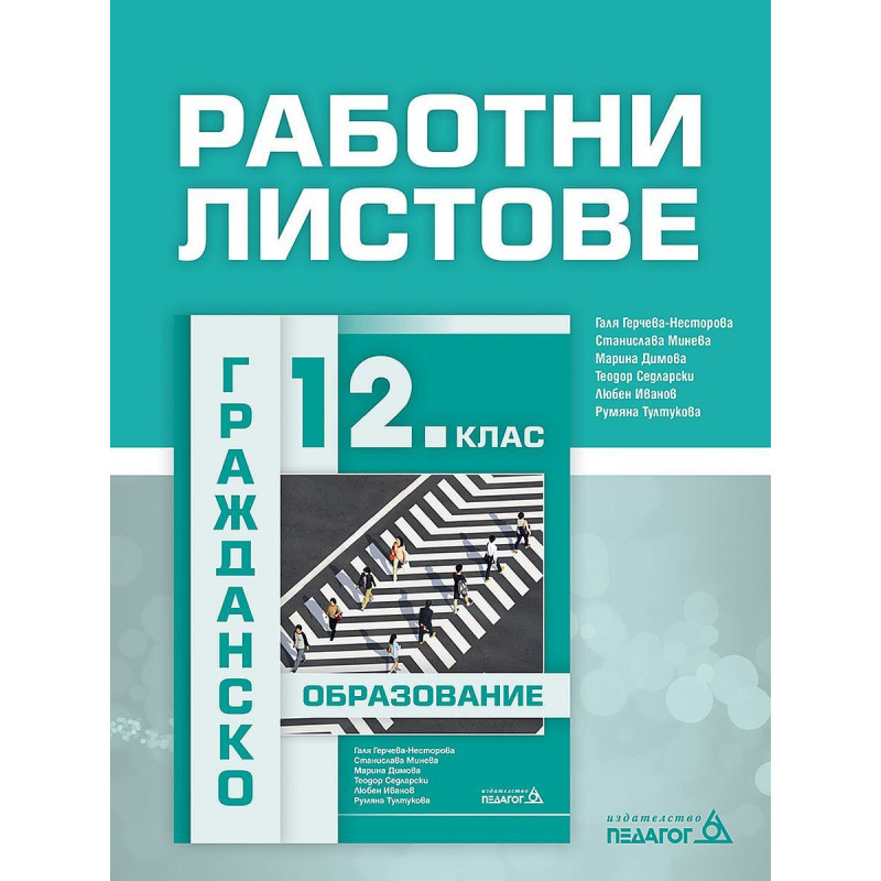 Работни листове по гражданско образование за 12. клас. Учебна програма 2022/2023
