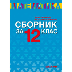 Сборник по математика за 12. клас. Учебна програма 2022/2023