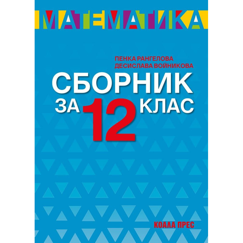 Сборник по математика за 12. клас. Учебна програма 2022/2023