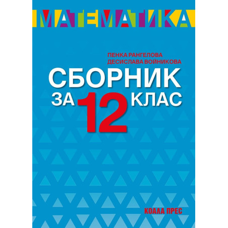 Сборник по математика за 12. клас. Учебна програма 2022/2023