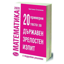 20 Теста за Държавен зрелостен изпит по математика след 12 клас - с подробни решения. Учебна програма 2022/2023