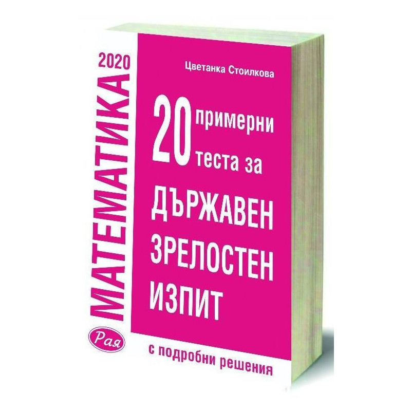 20 Теста за Държавен зрелостен изпит по математика след 12 клас - с подробни решения. Учебна програма 2022/2023