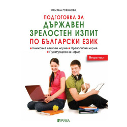 Подготовка за Държавен зрелостен изпит - български език 2 част