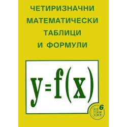 Четиризначни математически таблици и формули