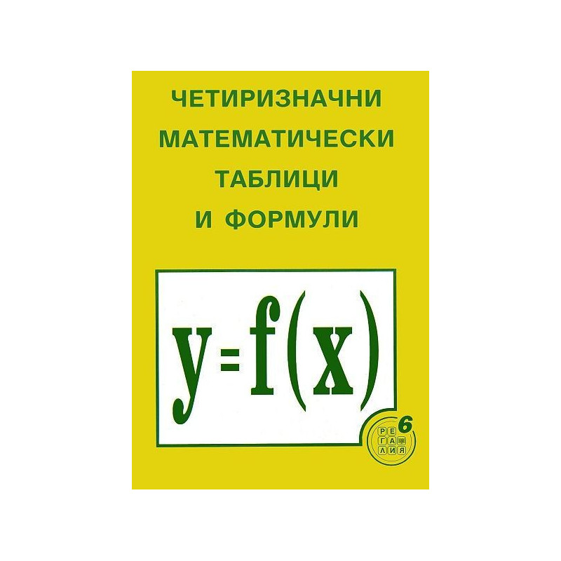 Четиризначни математически таблици и формули