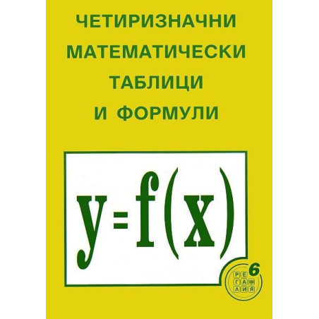 Четиризначни математически таблици и формули