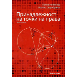 Принадлежност на точки на права