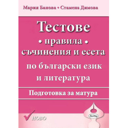 Тестове. Правила, съчинения и есета. Подготовка за матура