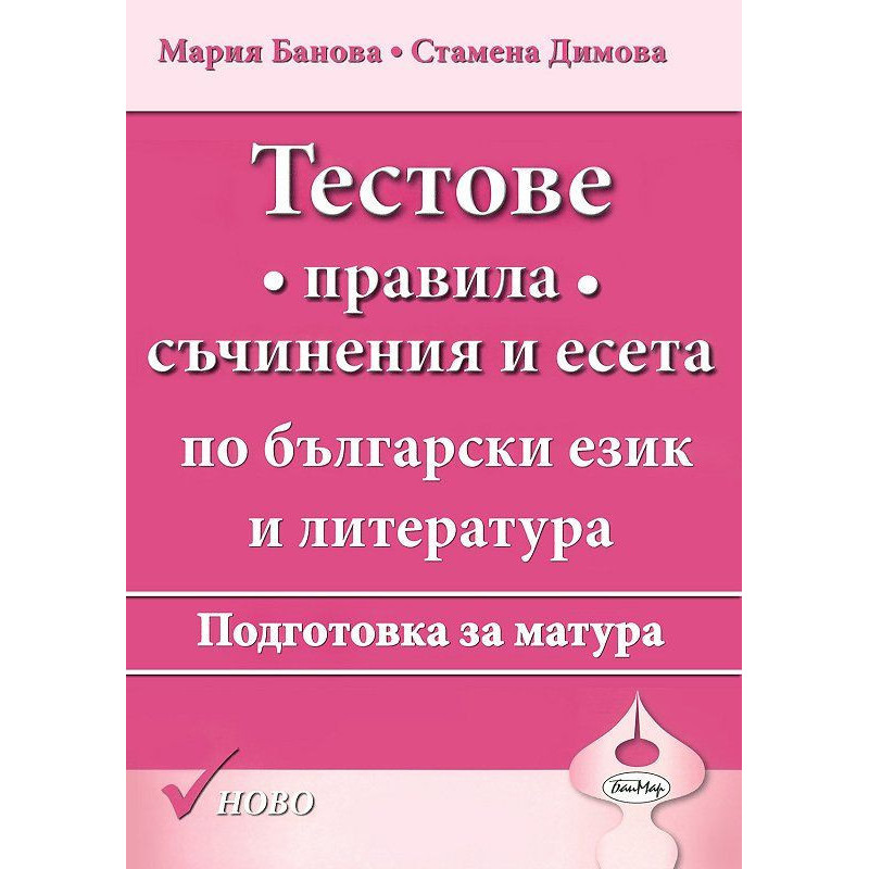 Тестове. Правила, съчинения и есета. Подготовка за матура