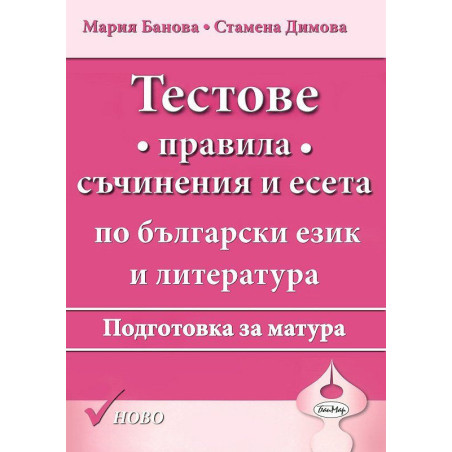 Тестове. Правила, съчинения и есета. Подготовка за матура