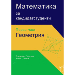 Математика за кандидат-студенти - геометрия(първа част)