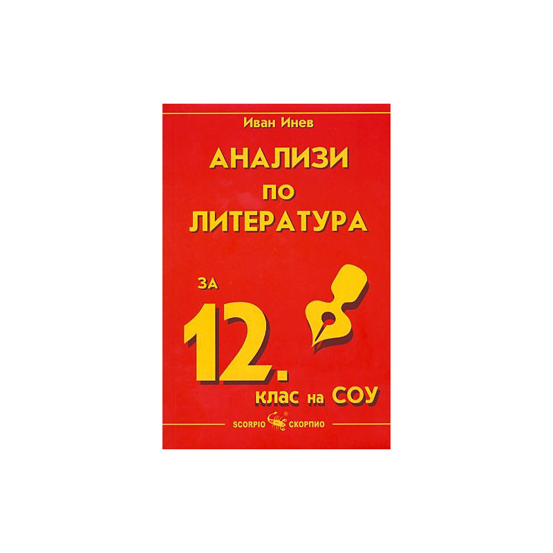 Анализи по литература - 12. клас