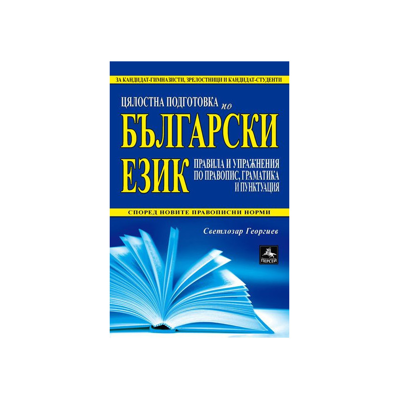Цялостна подготовка по български език: правила и упражнения по правопис, граматика и пунктуация