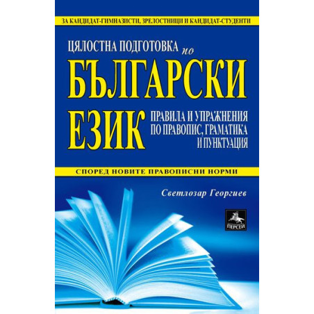 Цялостна подготовка по български език: правила и упражнения по правопис, граматика и пунктуация