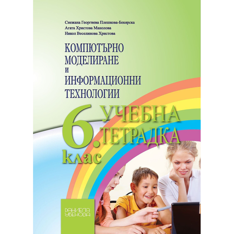 Учебна тетрадка по компютърно моделиране и информационни технологии за 6. клас. Учебна програма 2022/2023