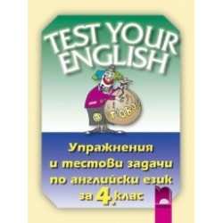 Test Your English - упражнения и тестови задачи по английски език за 4. клас
