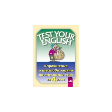 Test Your English - упражнения и тестови задачи по английски език за 4. клас