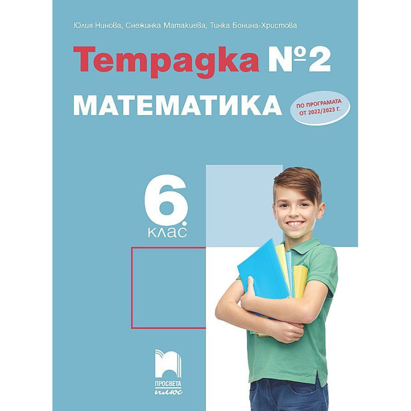 Тетрадка № 2 по математика за 6. клас. Учебна програма 2022/2023
