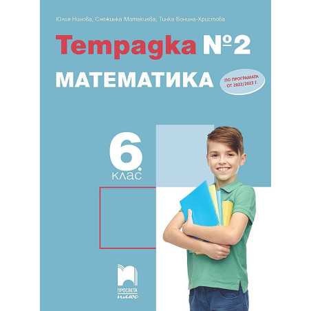 Тетрадка № 2 по математика за 6. клас. Учебна програма 2022/2023