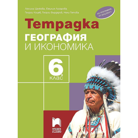 Тетрадка по география и икономика за 6. клас. Учебна програма 2023/2024