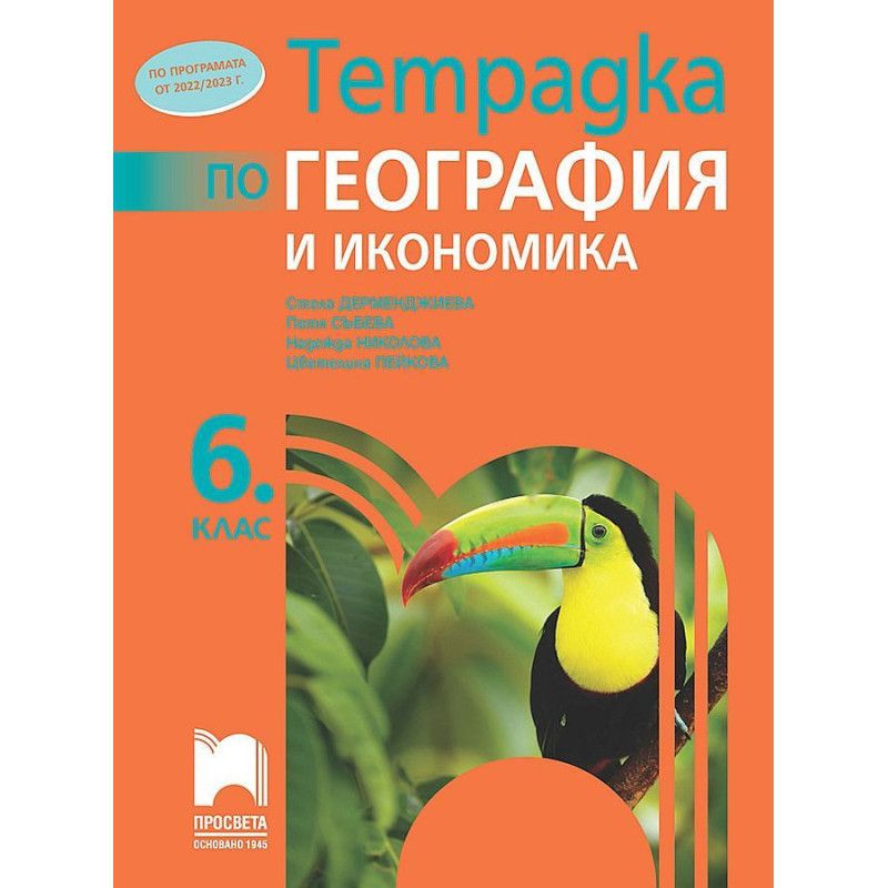 Тетрадка по география и икономика за 6. клас. Учебна програма 2022/2023