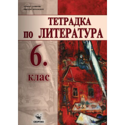 Учебна тетрадка по литература за 6. клас.