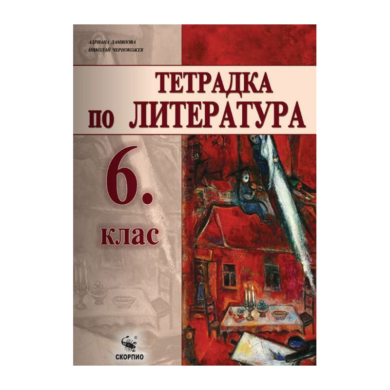 Учебна тетрадка по литература за 6. клас.