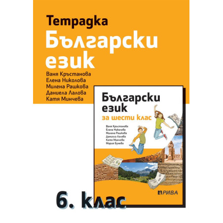 Тетрадка по български език за 6. клас.